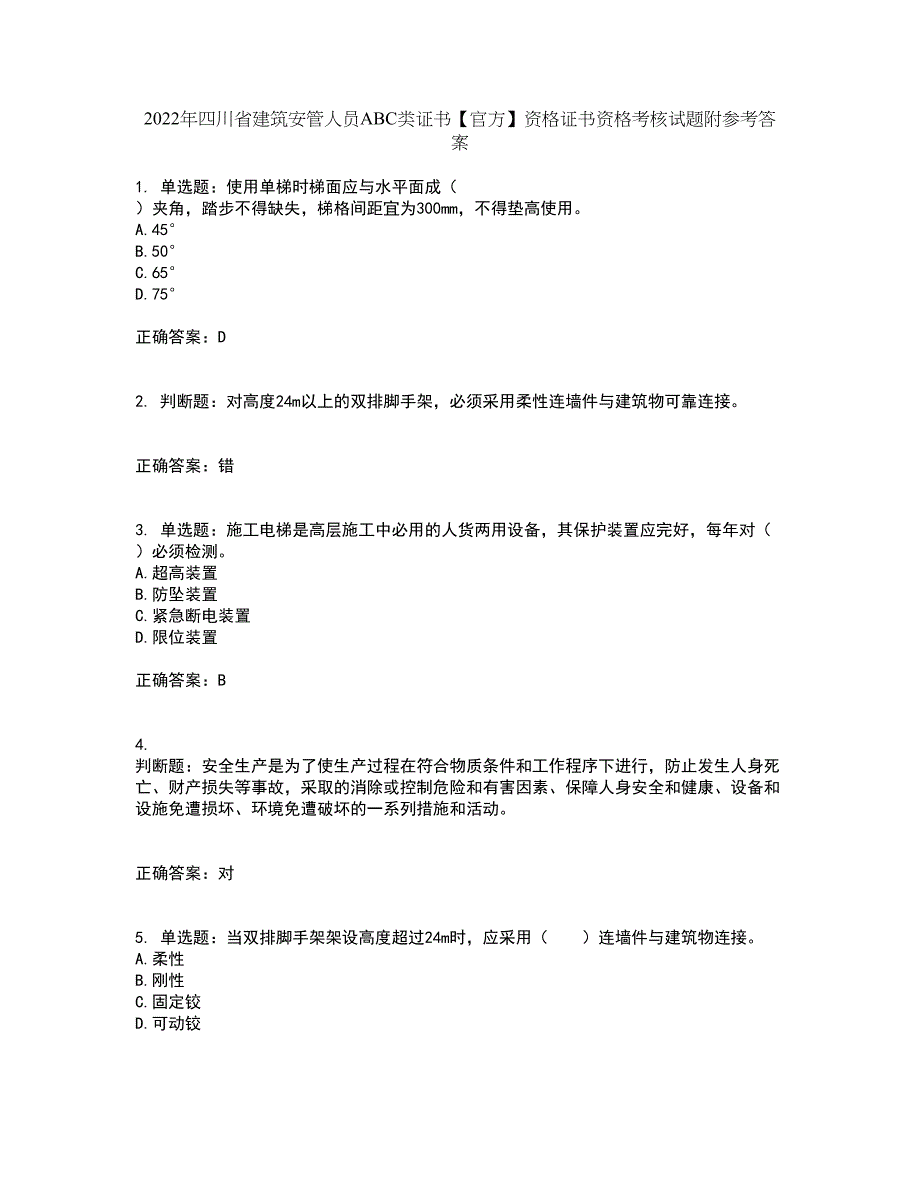 2022年四川省建筑安管人员ABC类证书【官方】资格证书资格考核试题附参考答案66_第1页