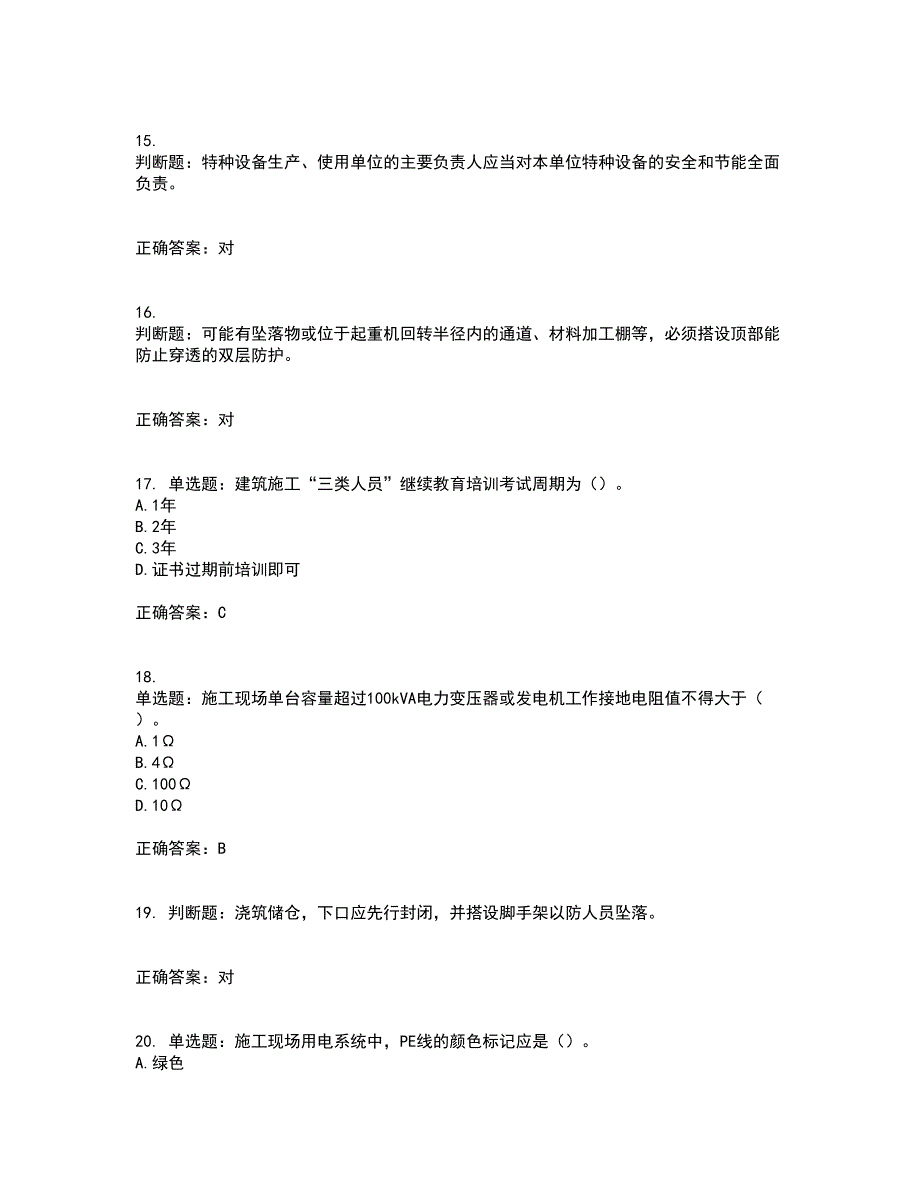 2022年四川省建筑安管人员ABC类证书【官方】资格证书资格考核试题附参考答案66_第4页