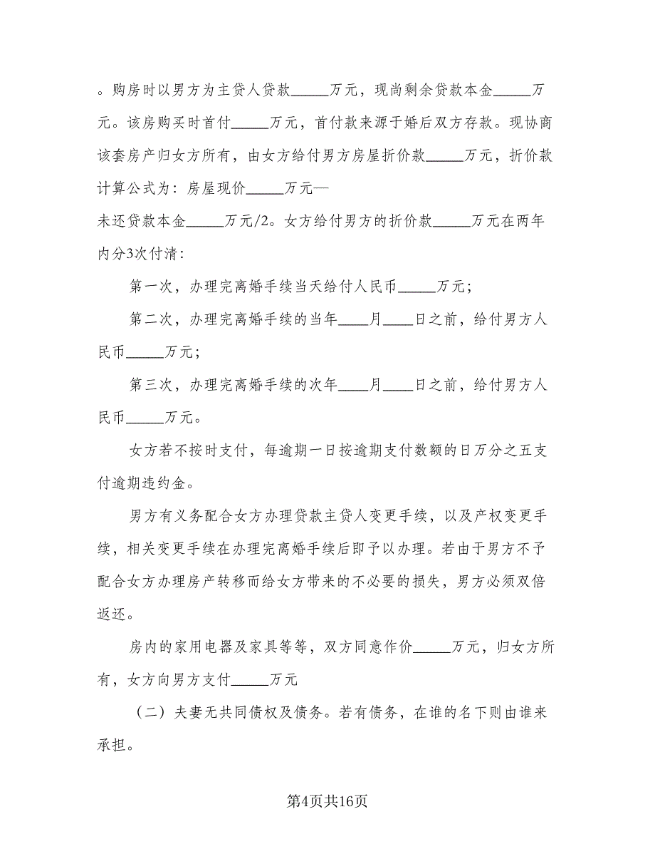 有孩子的离婚协议书规范文（7篇）_第4页