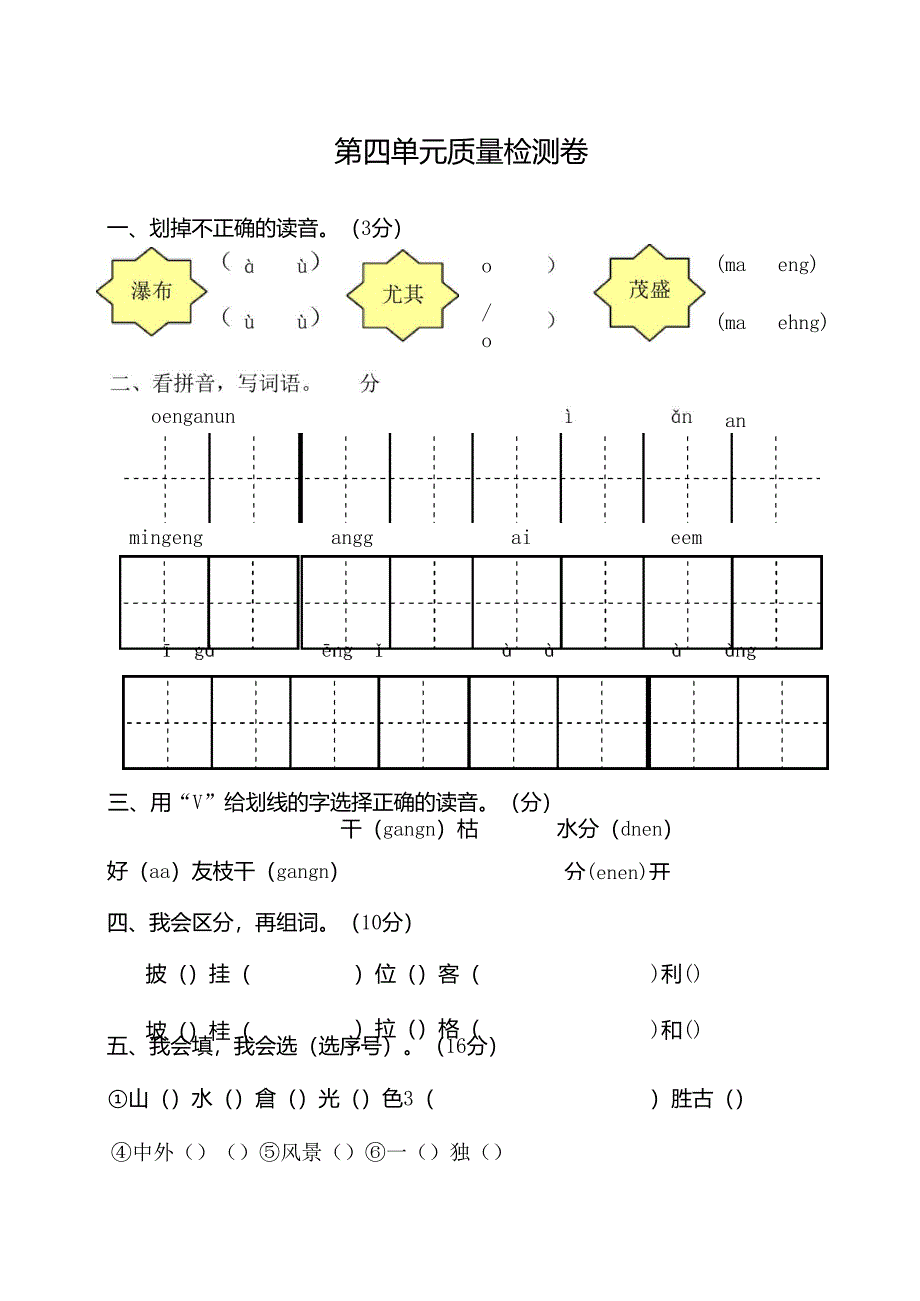 部编二年级语文上册第四单元质量检测卷_第1页