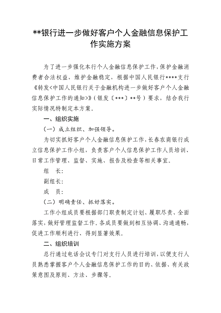 银行进一步做好客户个人金融信息保护工作实施方案_第1页