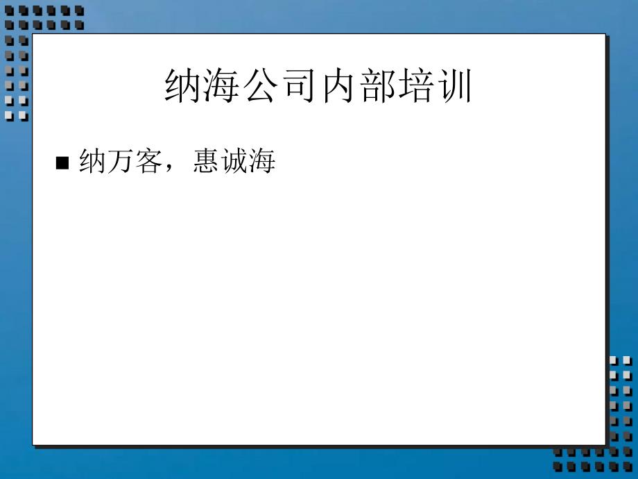 纳海门市销售员服务技巧ppt课件_第1页