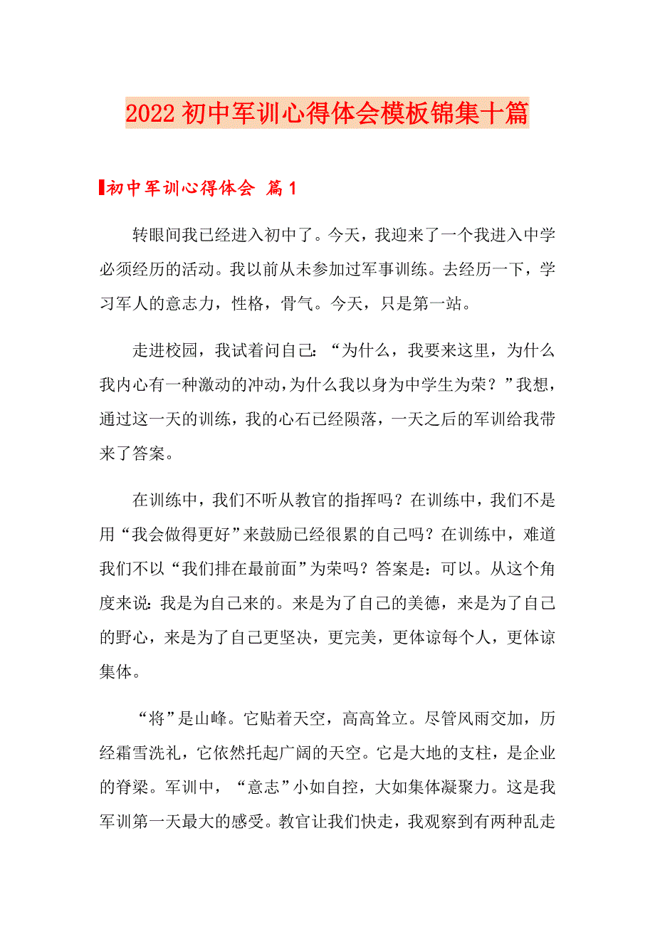 （整合汇编）2022初中军训心得体会模板锦集十篇_第1页