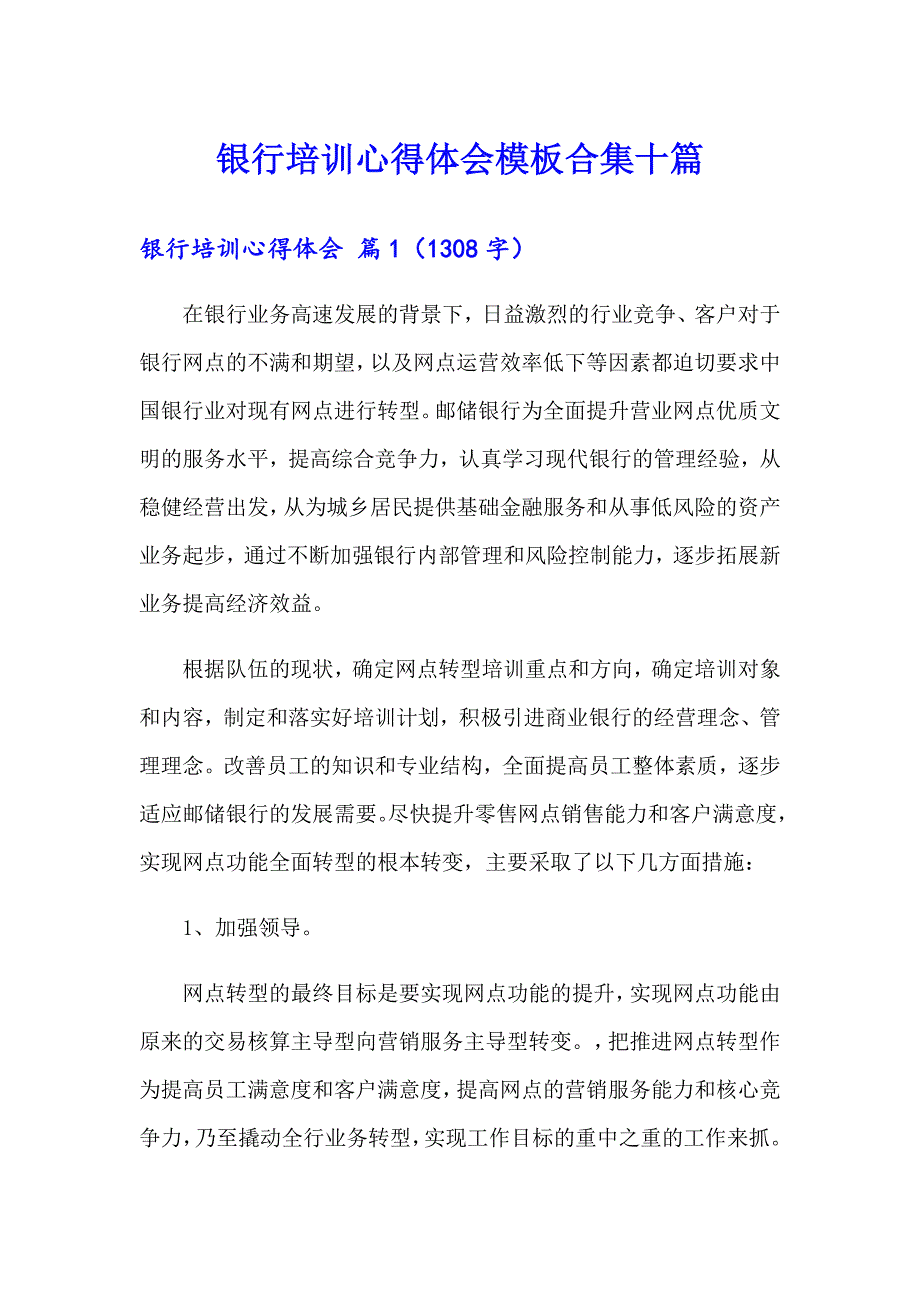 银行培训心得体会模板合集十篇_第1页