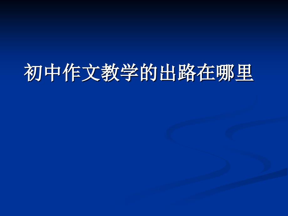 初中作文教学的出路在哪里_第1页