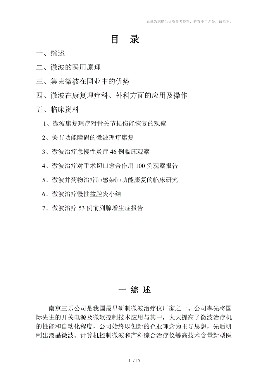 微波在康复理疗科外科方面的应用及操作分享_第1页