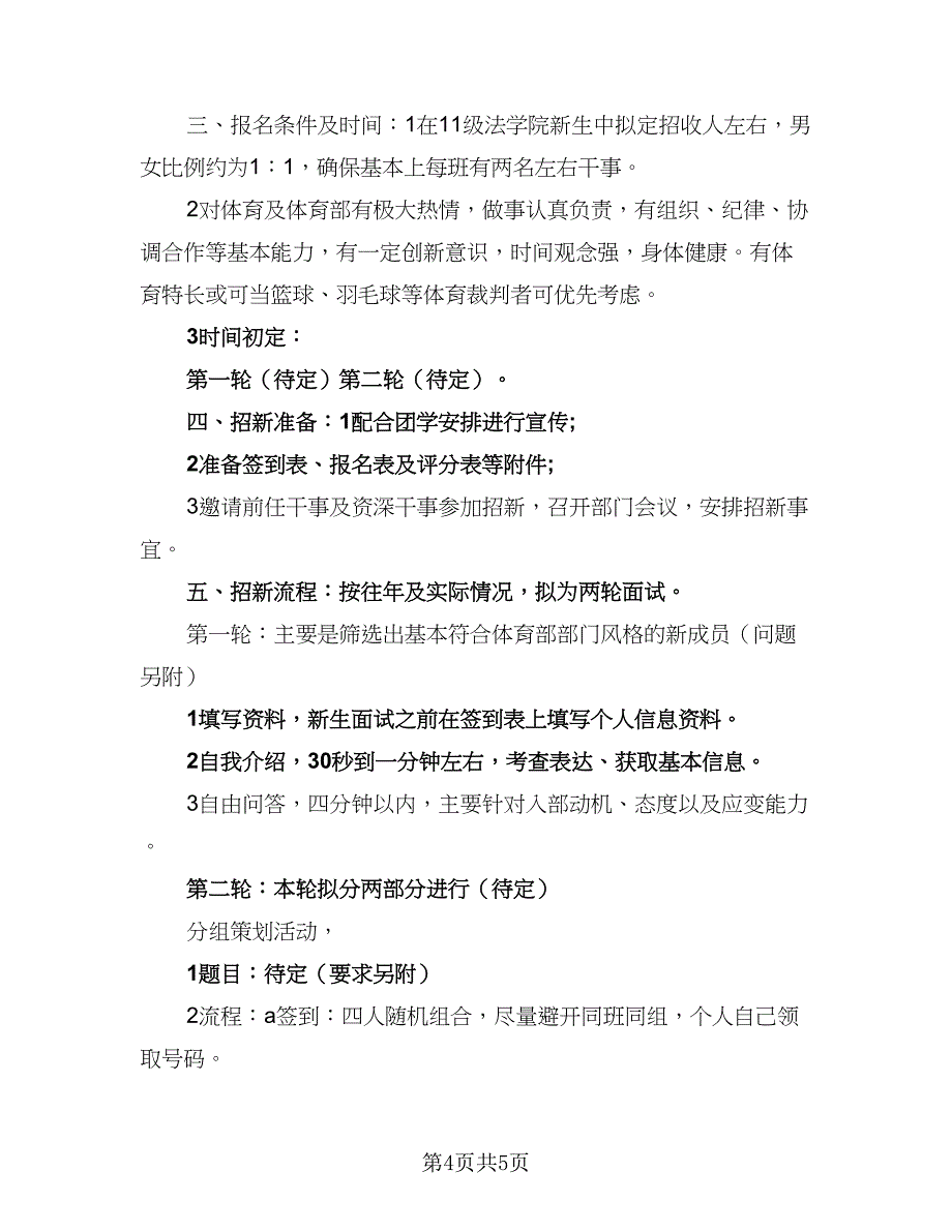 生活部招新工作计划（三篇）.doc_第4页