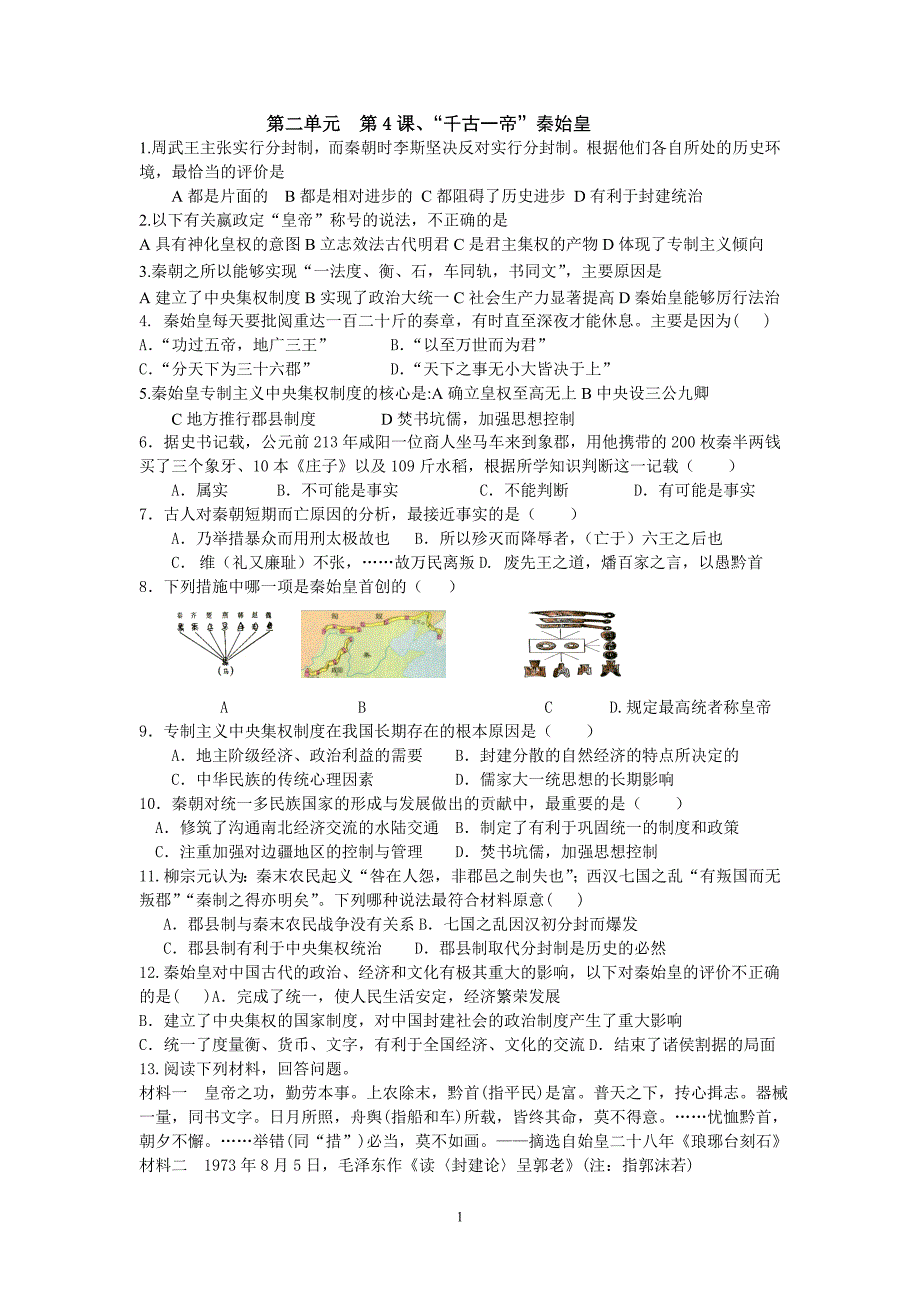 第4课、秦始皇试题.doc_第1页