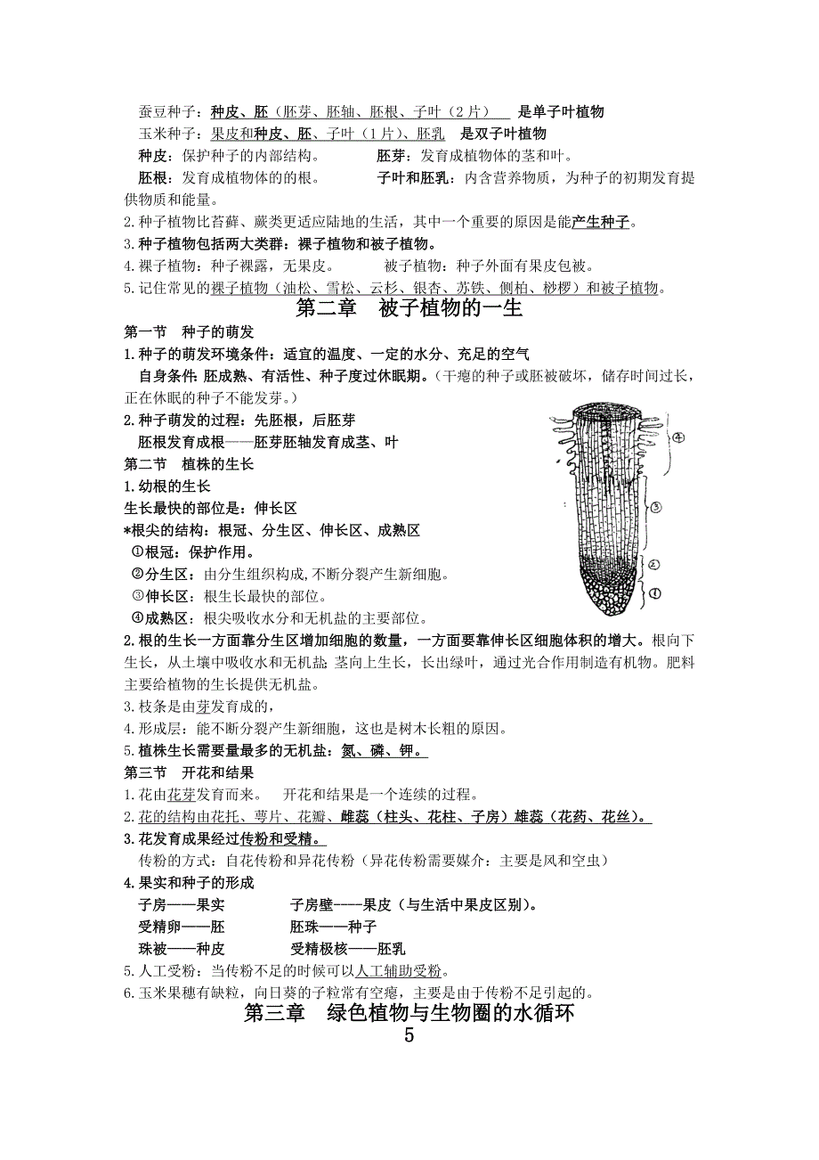 七年级生物期末复习提纲_第5页