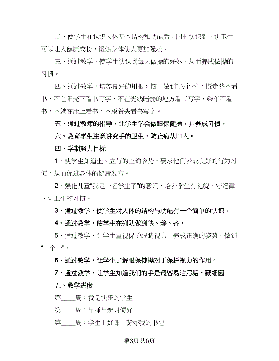 2023四年级健康教学工作计划标准范文（三篇）.doc_第3页