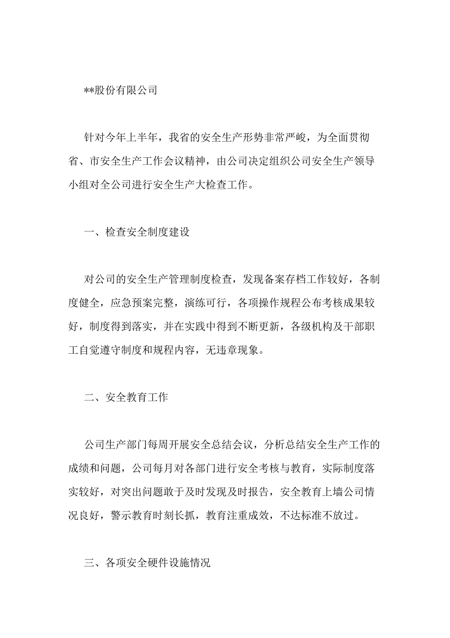 医疗安全生产会议记录范文安全生产会议记录范文_第5页