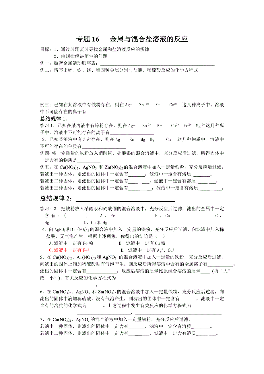 专题16金属与混合盐溶液的反应_第1页