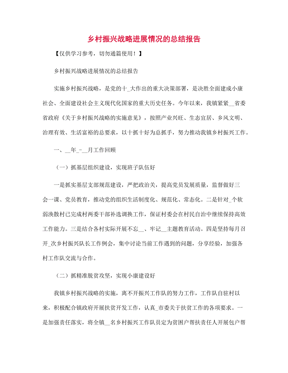 乡村振兴战略进展情况的总结报告_第1页