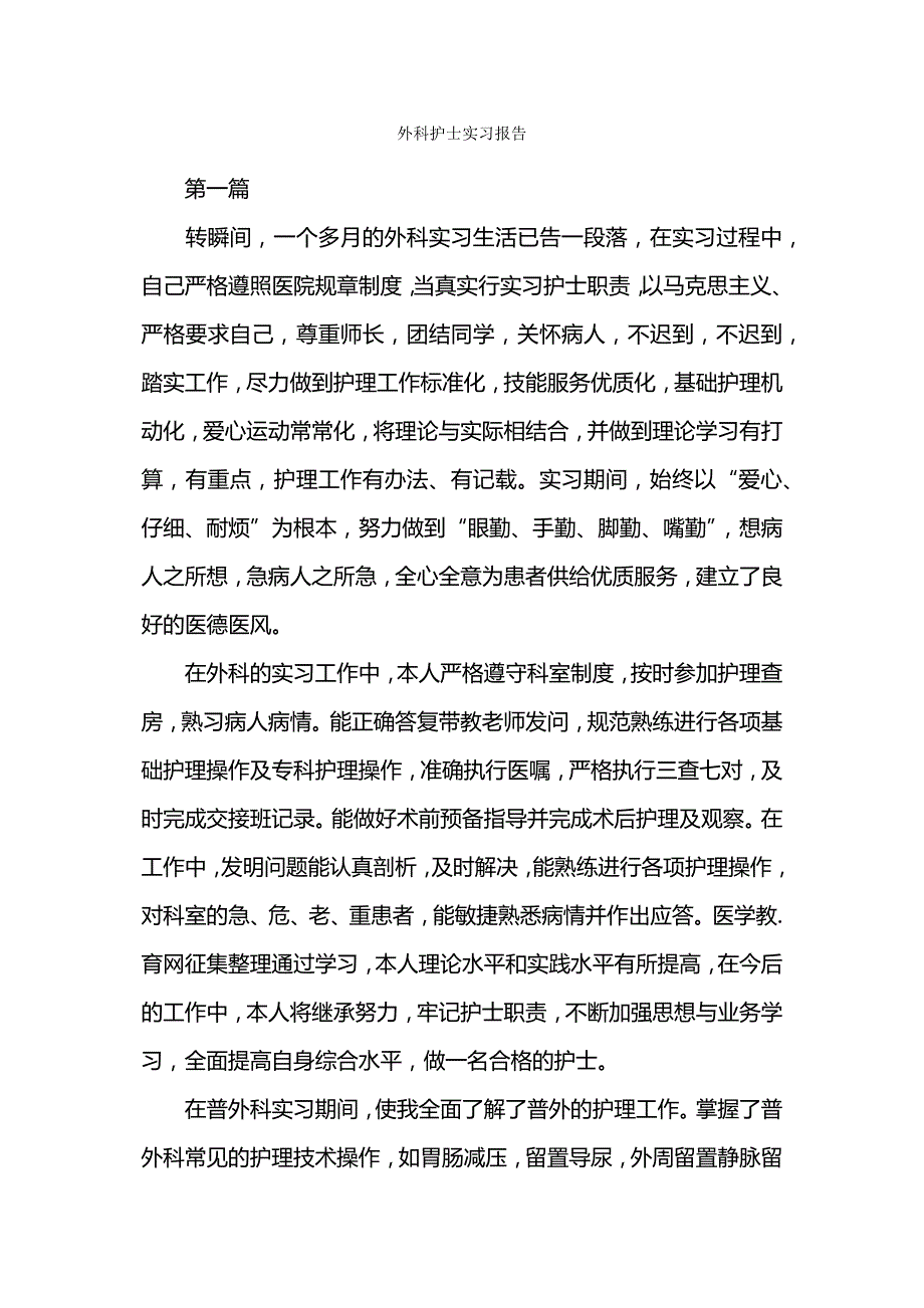 外科护士实习报告.docx_第1页
