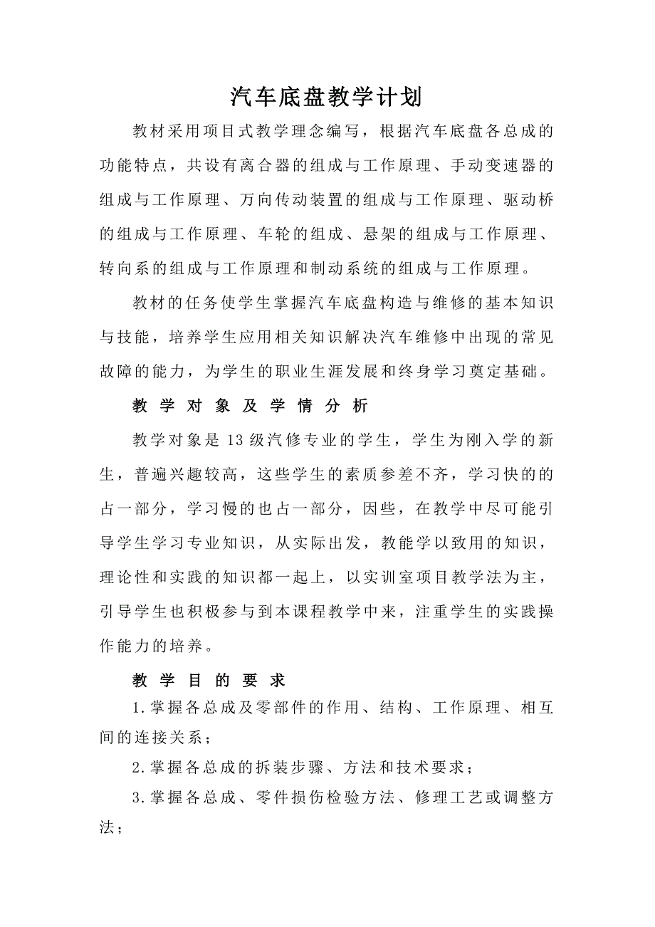 汽车底盘教学计划.doc_第1页