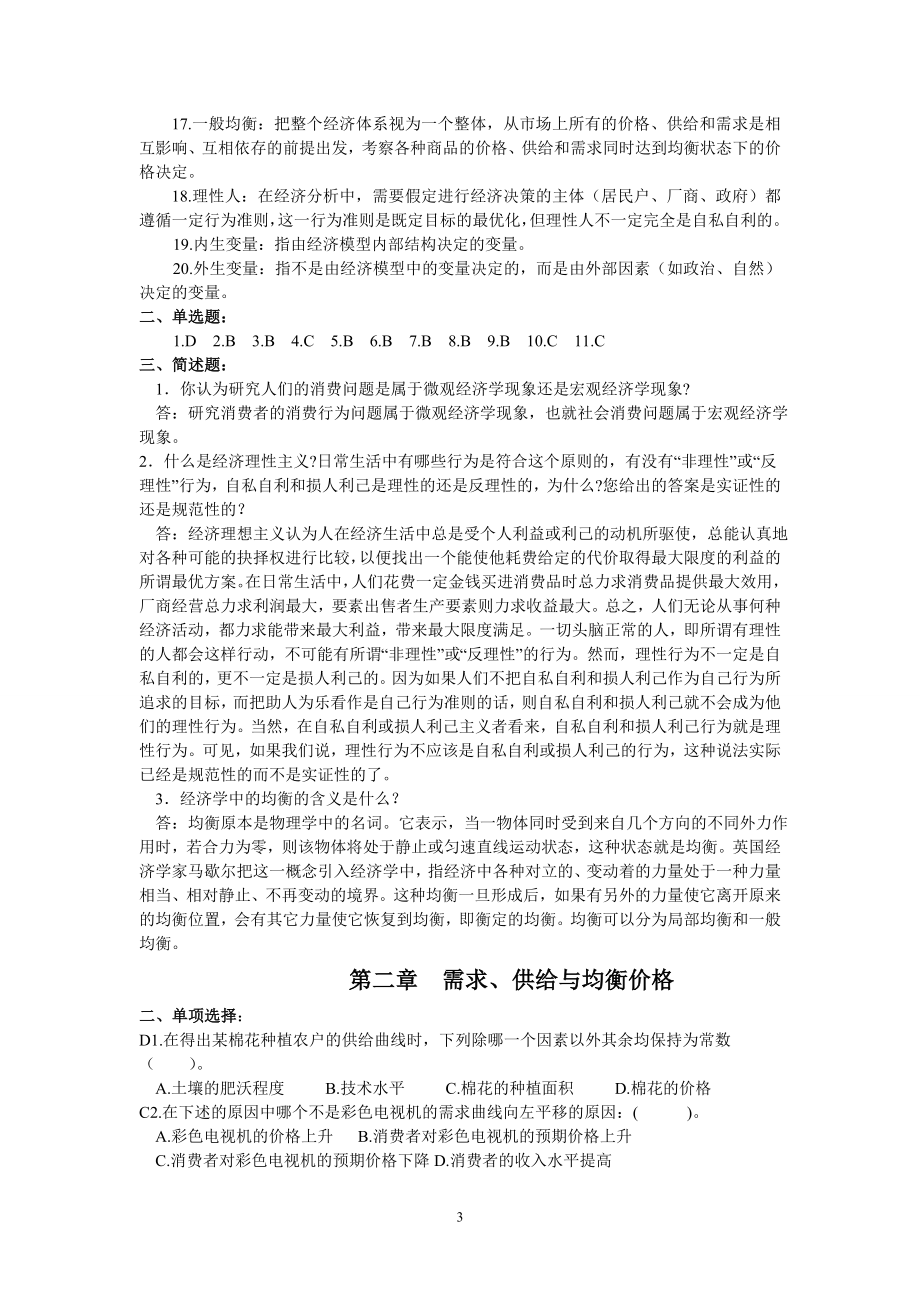 微观经济学题库(3)-精品文档资料整理_第3页