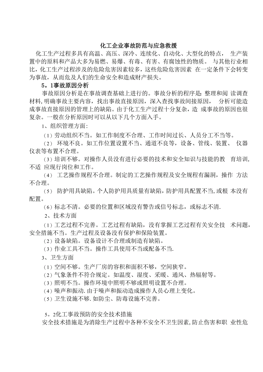 化工企业事故防范与应急救援_第1页