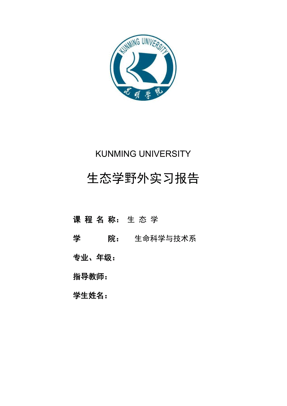 昆明五甲塘湿地生态公园生态学野外实习报告_第1页