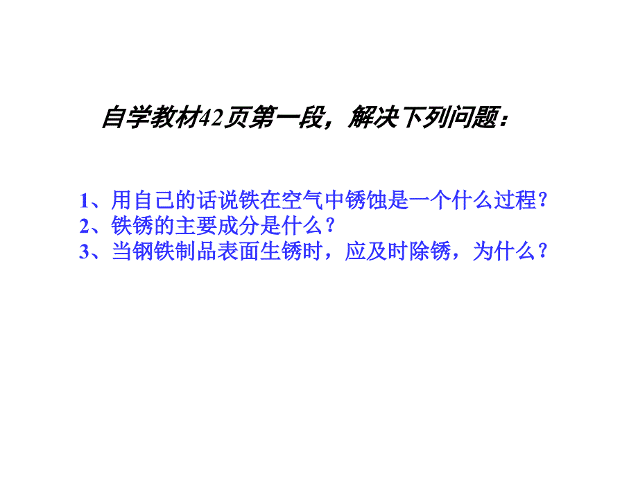 钢铁的锈蚀与防护_第3页