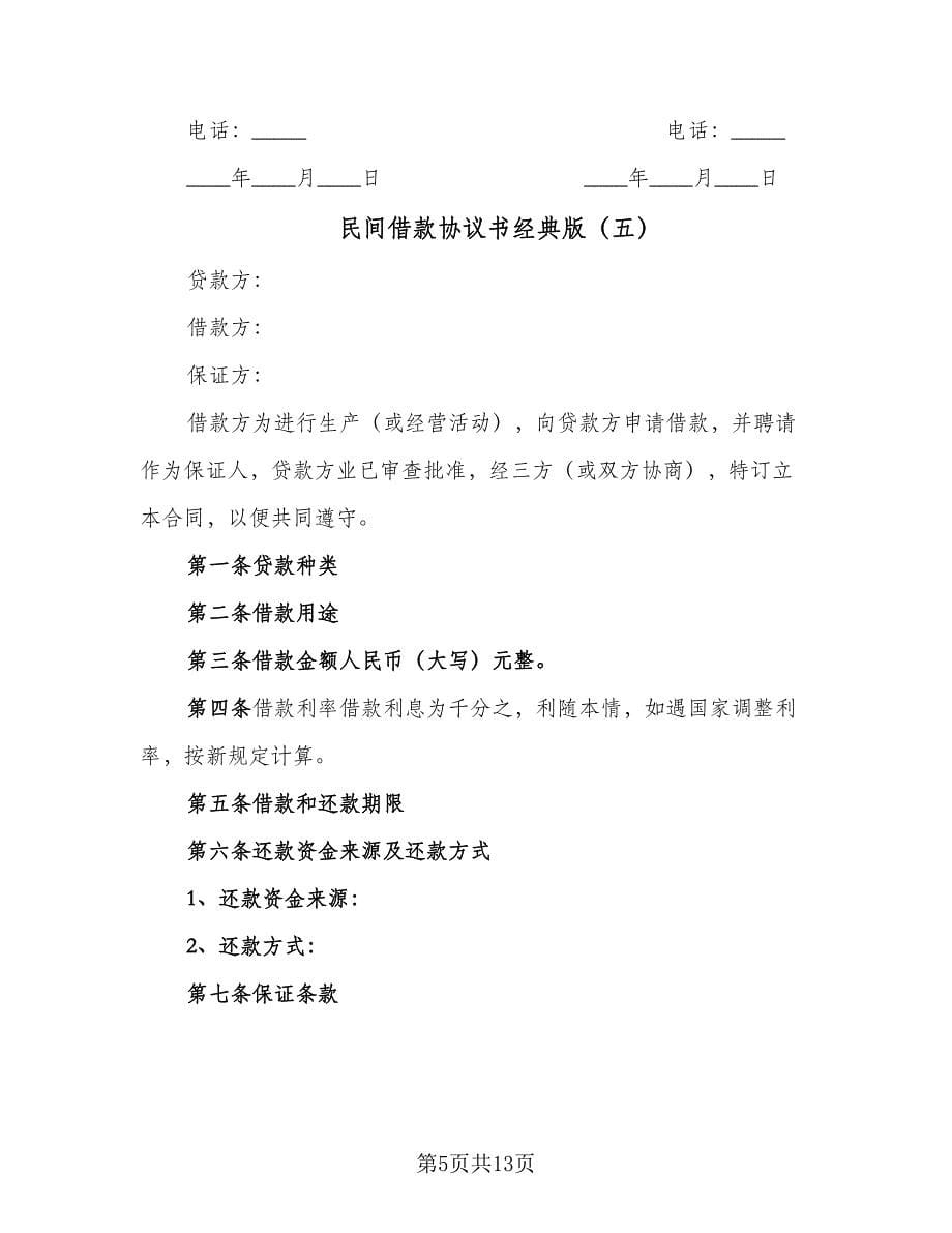 民间借款协议书经典版（8篇）_第5页