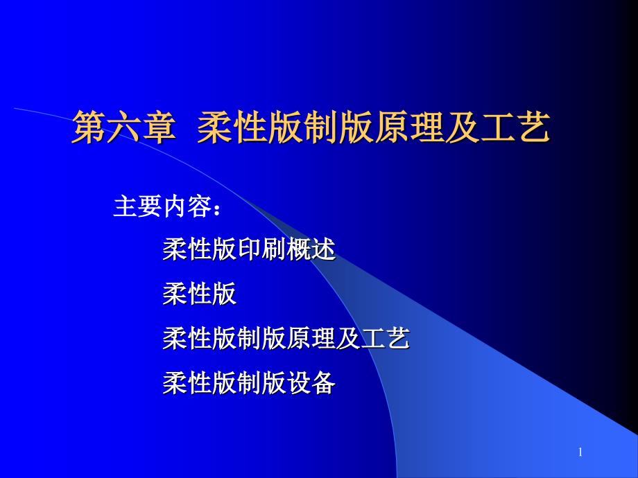 柔性版制版原理及工艺_第1页