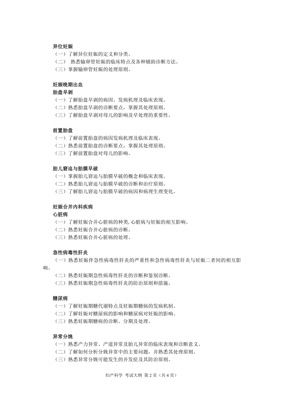 妇产科学考试大纲.doc_第2页