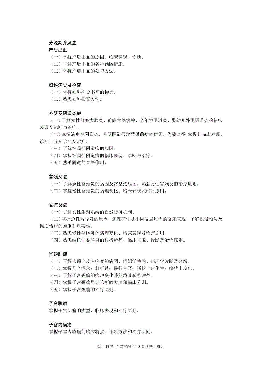 妇产科学考试大纲.doc_第3页