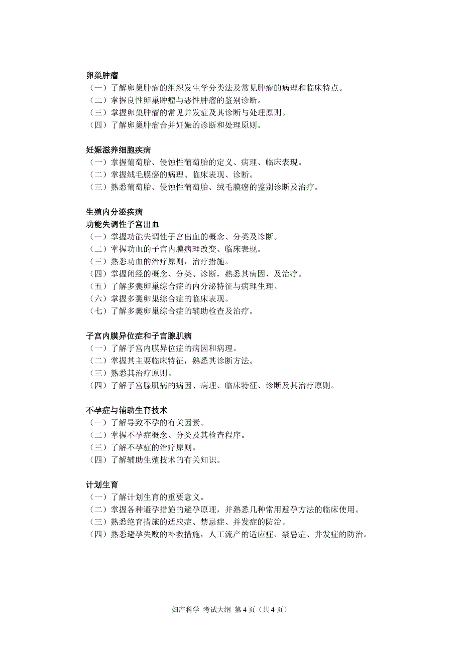 妇产科学考试大纲.doc_第4页