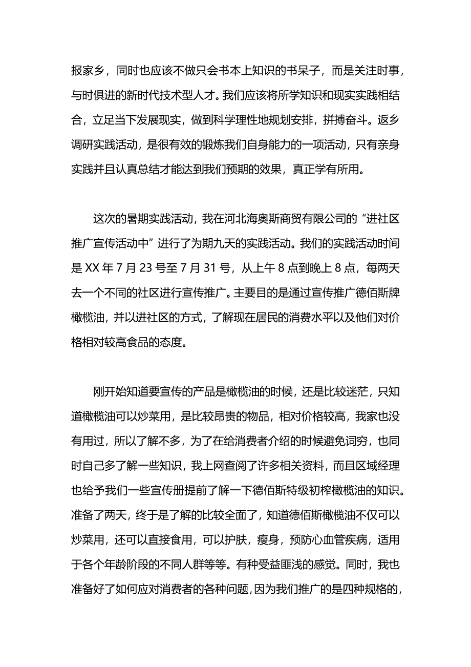 暑期社区宣传推广商品社会实践报告_第2页