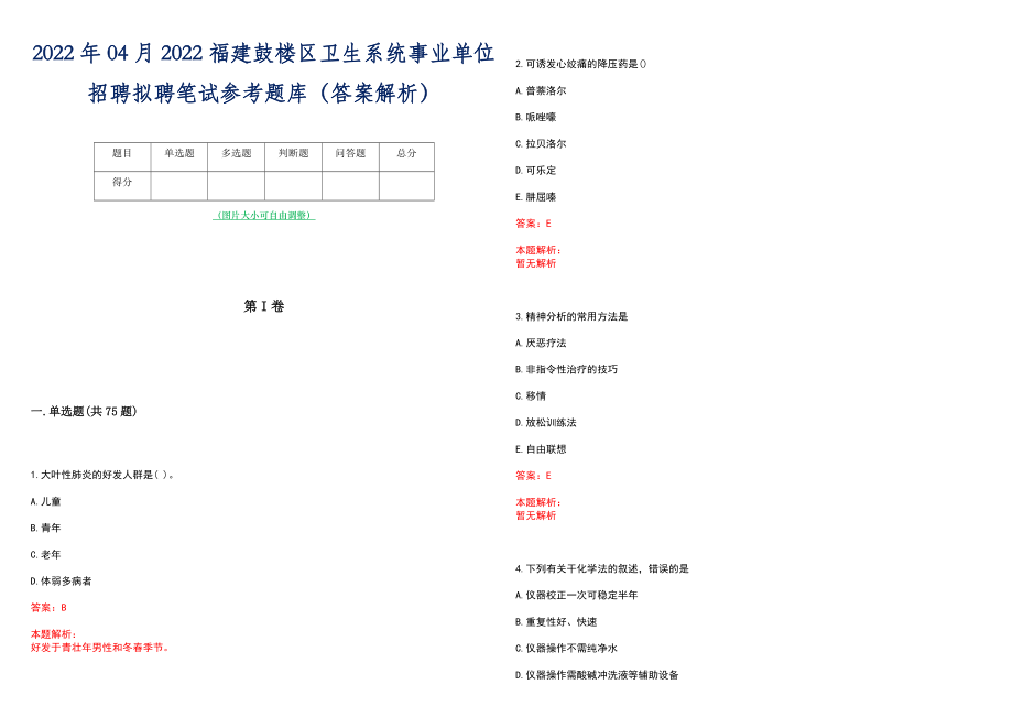 2022年04月2022福建鼓楼区卫生系统事业单位招聘拟聘笔试参考题库（答案解析）_第1页