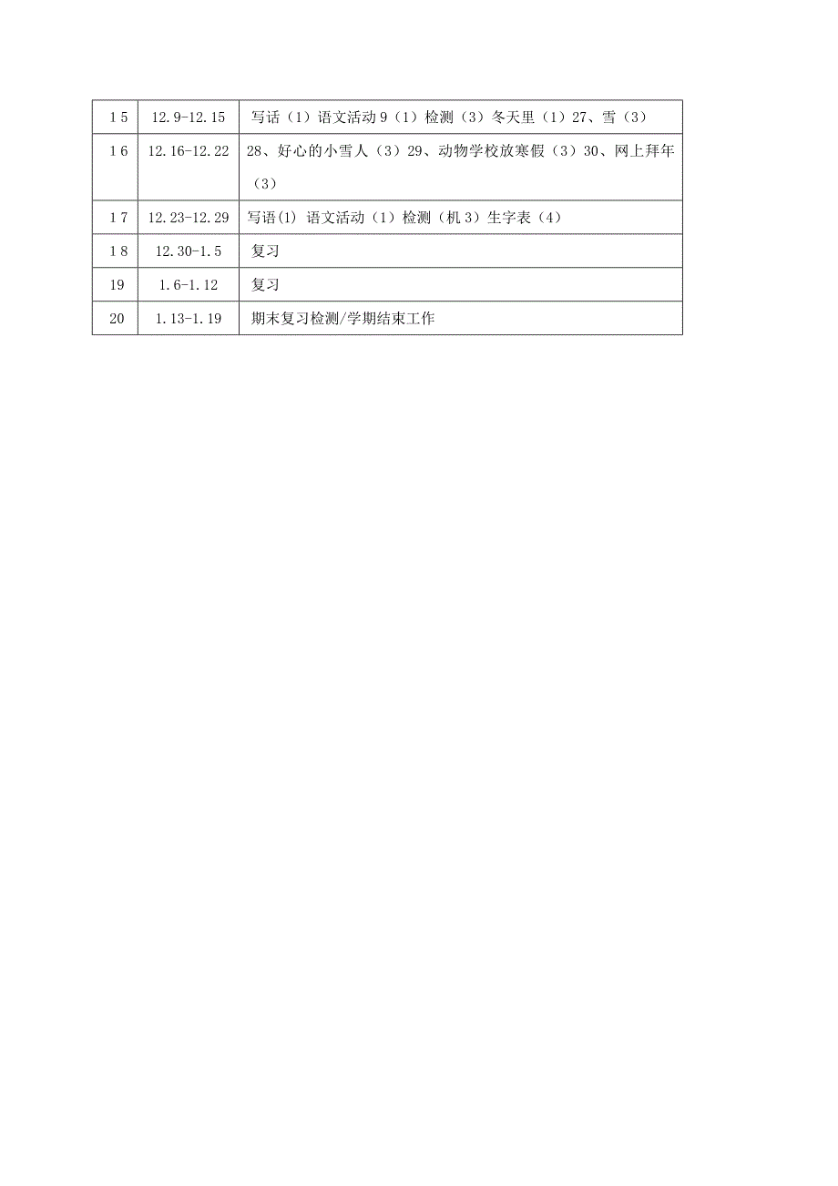 湘教版小学二年级上册语文教学计划_第4页