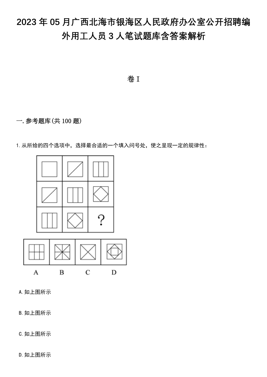 2023年05月广西北海市银海区人民政府办公室公开招聘编外用工人员3人笔试题库含答案解析_第1页