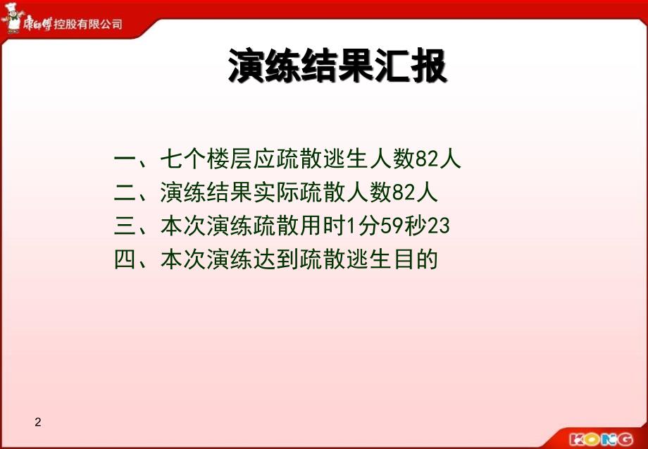 馨信楼消防逃生演练报告_第2页