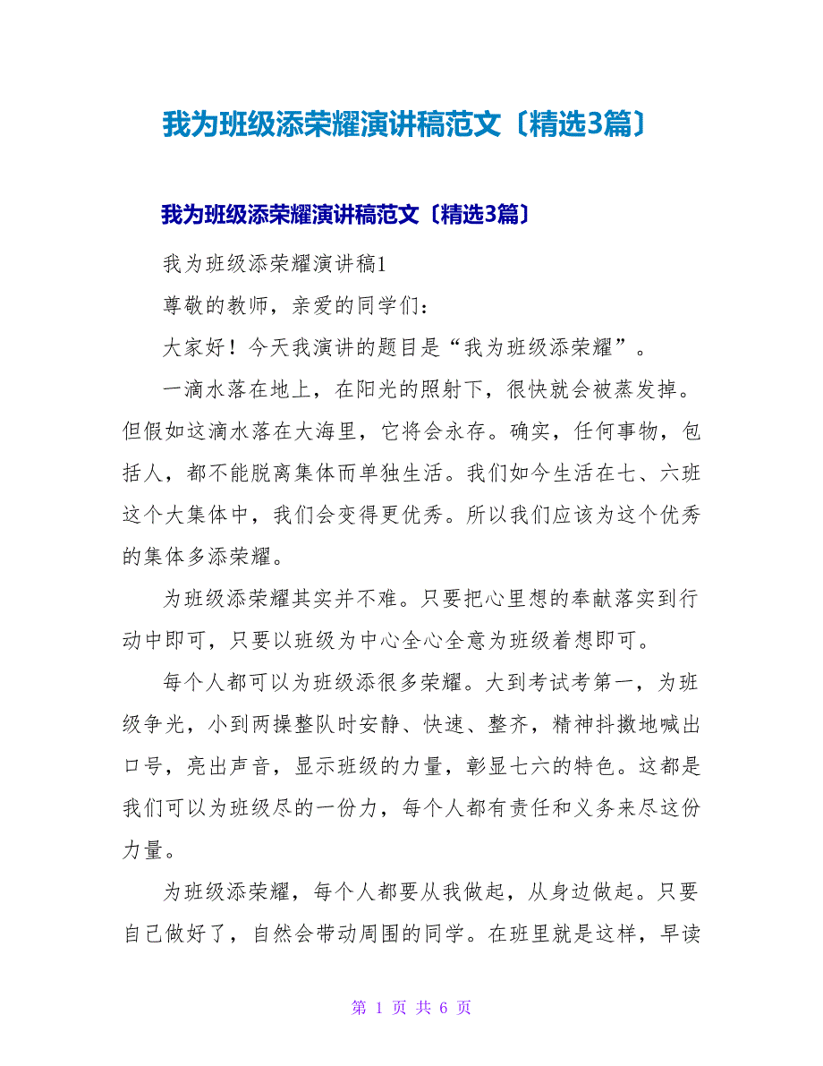 我为班级添光彩演讲稿范文（精选3篇）.doc_第1页