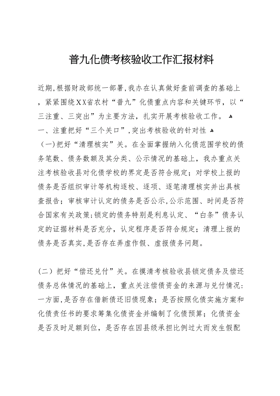 普九化债考核验收工作材料_第1页