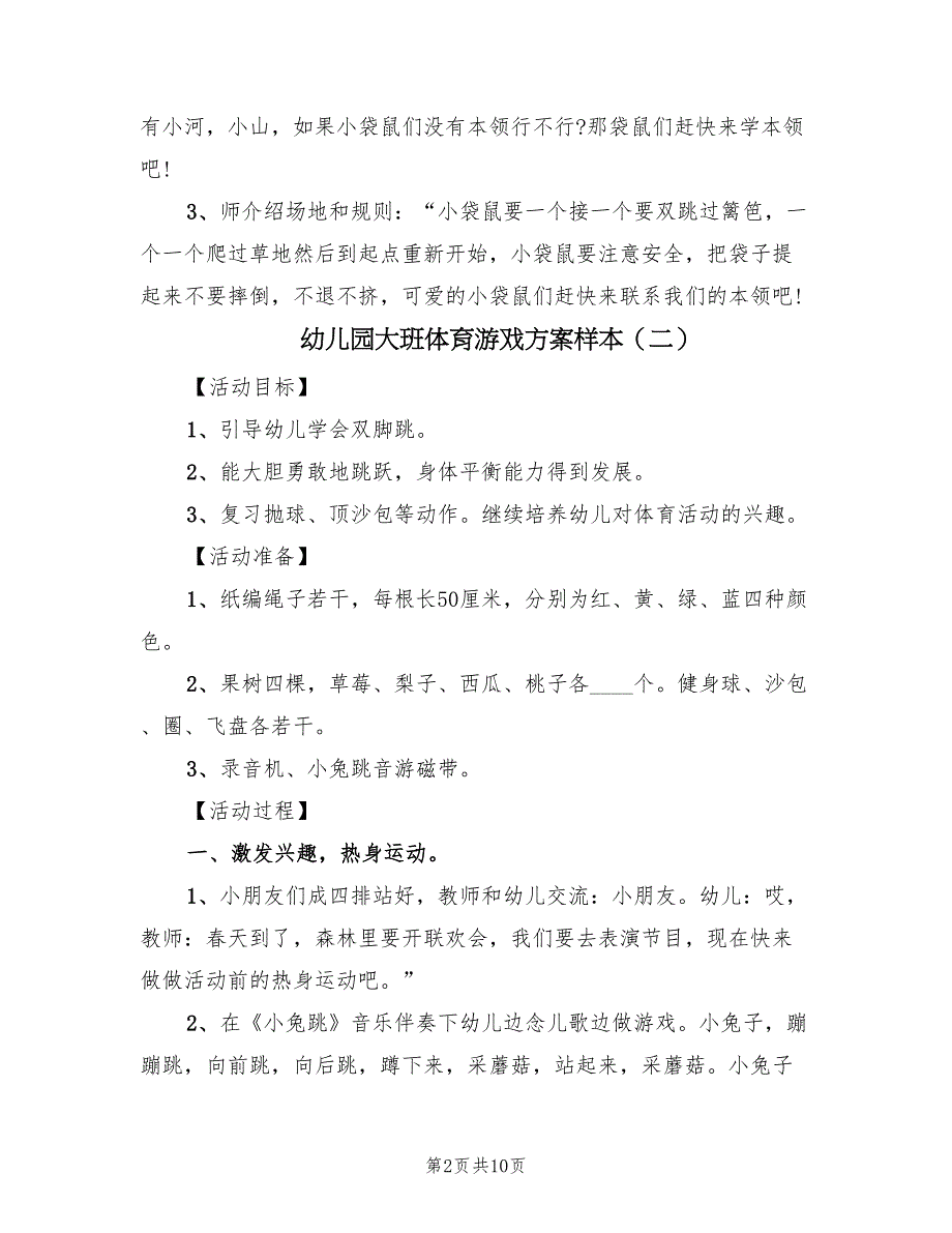 幼儿园大班体育游戏方案样本（6篇）.doc_第2页