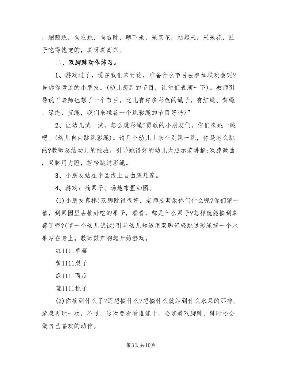 幼儿园大班体育游戏方案样本（6篇）.doc_第3页