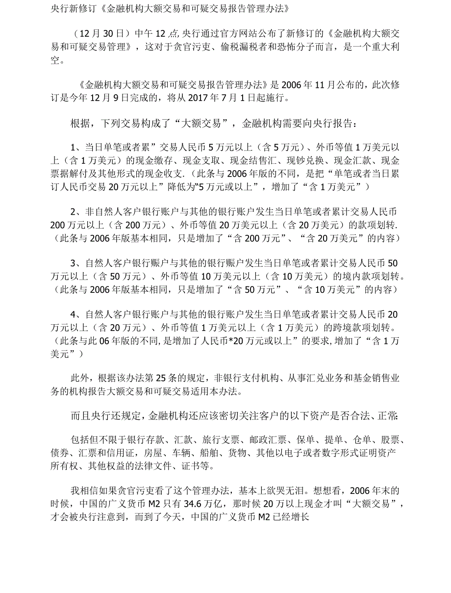 央行新修订《金融机构大额交易和可疑交易报告管理办法》_第1页