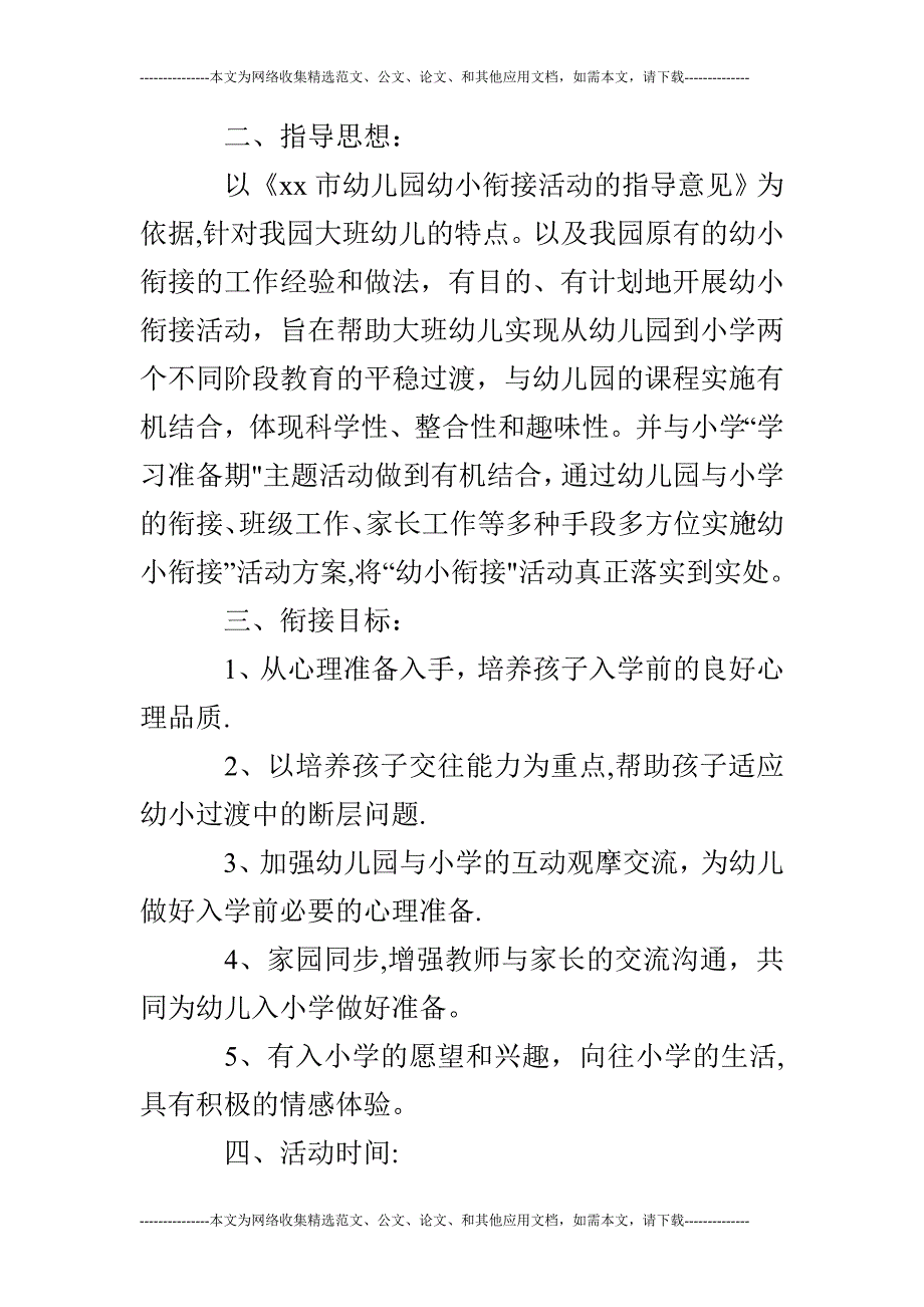 幼小衔接活动方案41290_第2页