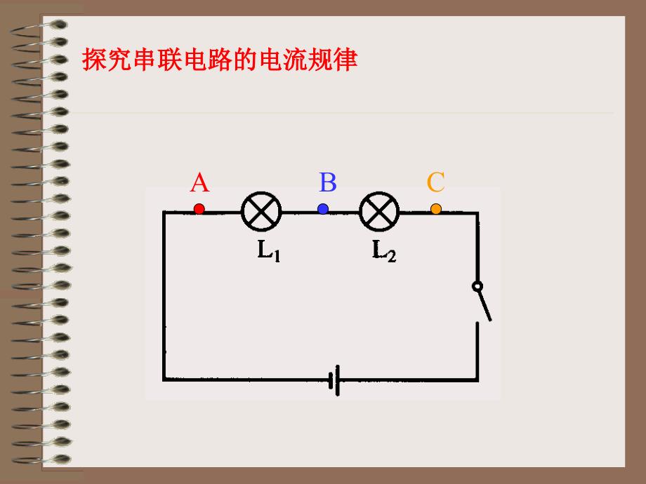 探究串、并联电路的电流规律_第2页