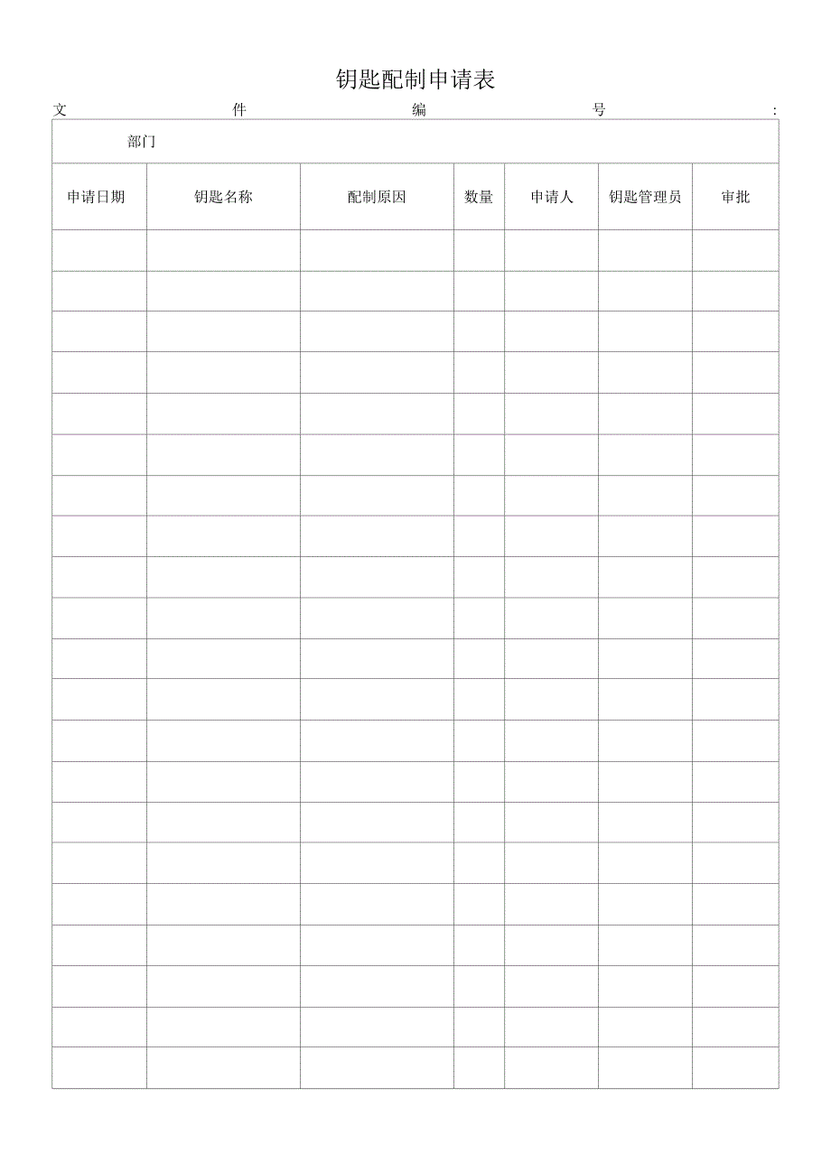 钥匙配制申请表.docx_第1页