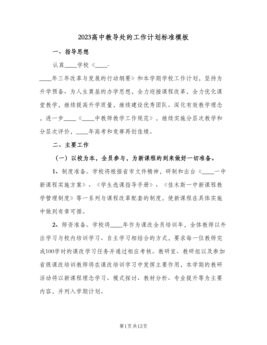 2023高中教导处的工作计划标准模板（二篇）_第1页