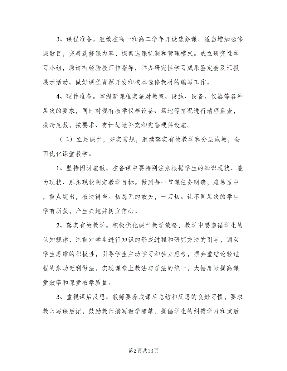 2023高中教导处的工作计划标准模板（二篇）_第2页