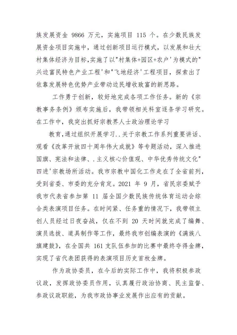 市委统战部副部长、市民宗局局长2021年述职报告.docx_第2页