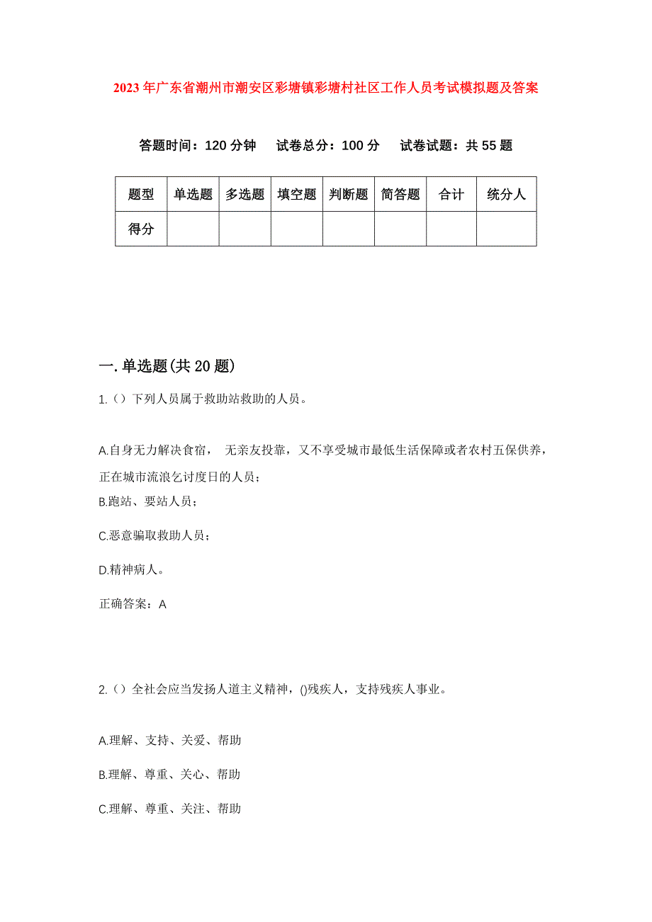 2023年广东省潮州市潮安区彩塘镇彩塘村社区工作人员考试模拟题及答案_第1页