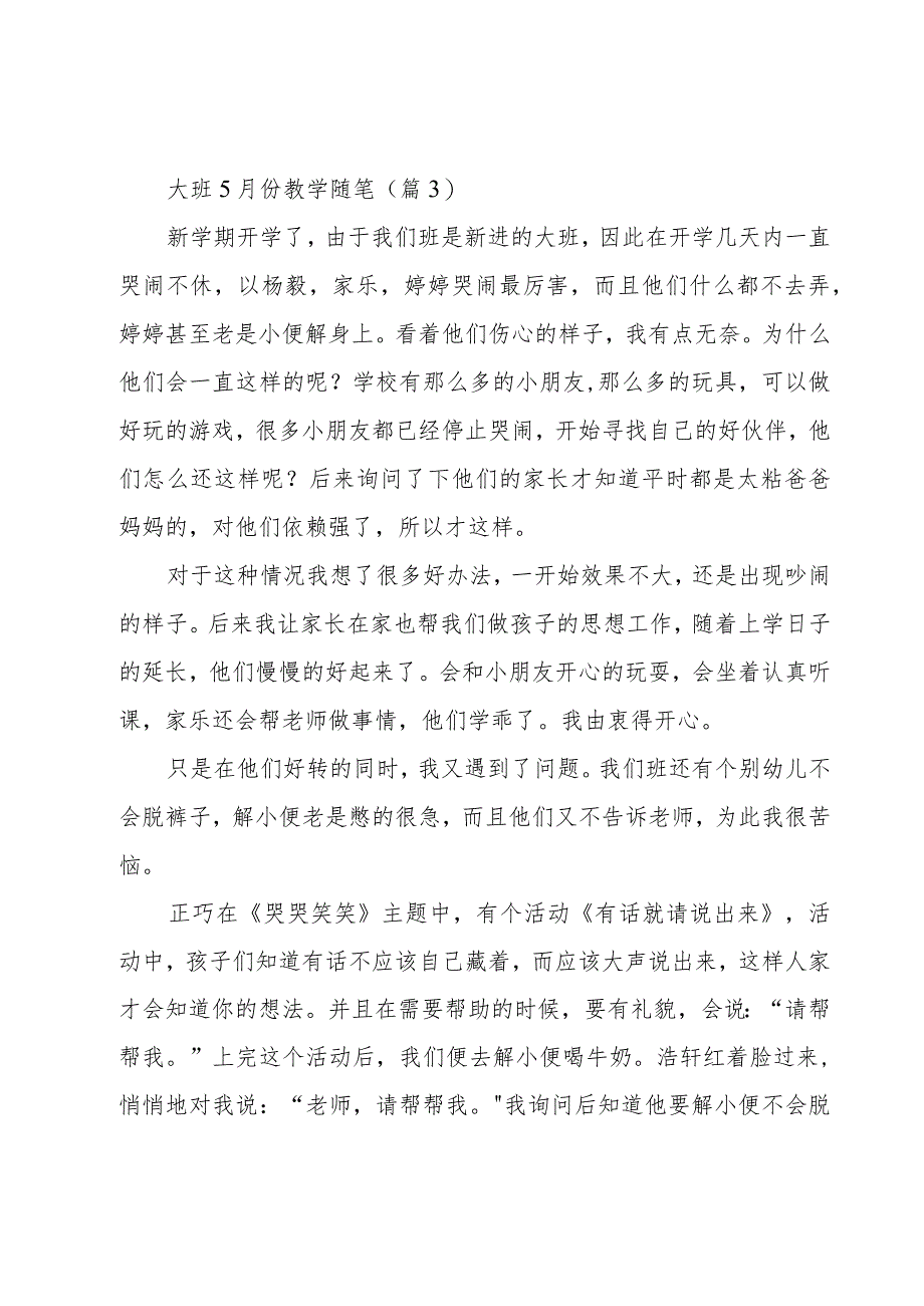 大班5月份教学随笔5篇_第3页