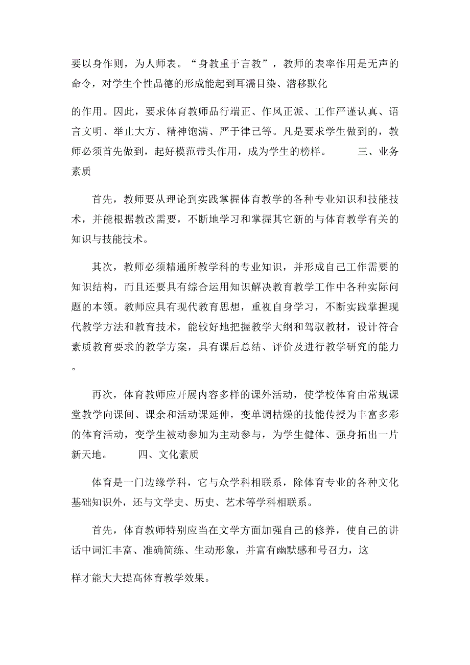 一名合格的小学体育教师应具备哪些素质_第2页