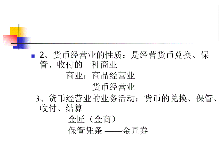 货币银行学第三章商业银行_第3页