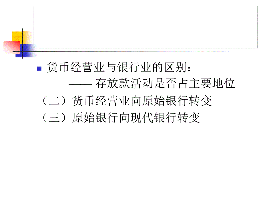 货币银行学第三章商业银行_第4页