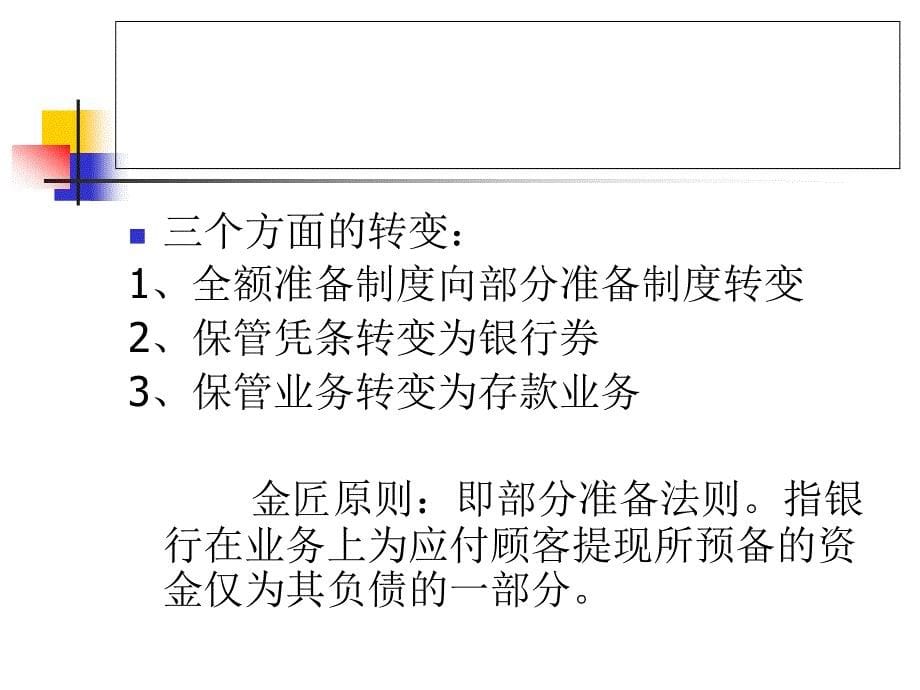 货币银行学第三章商业银行_第5页